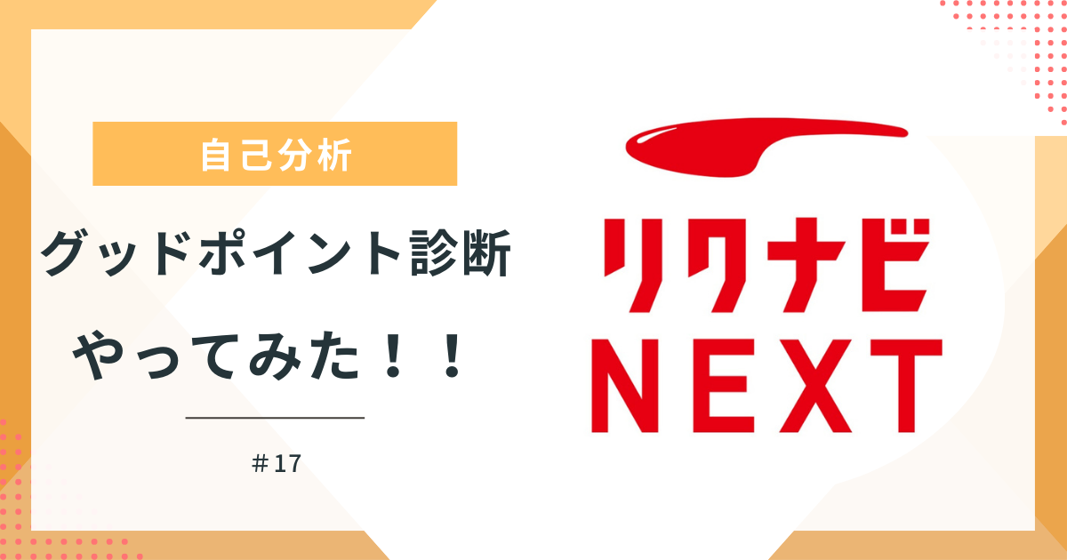 リクナビNEXT　グッドポイント診断やってみた