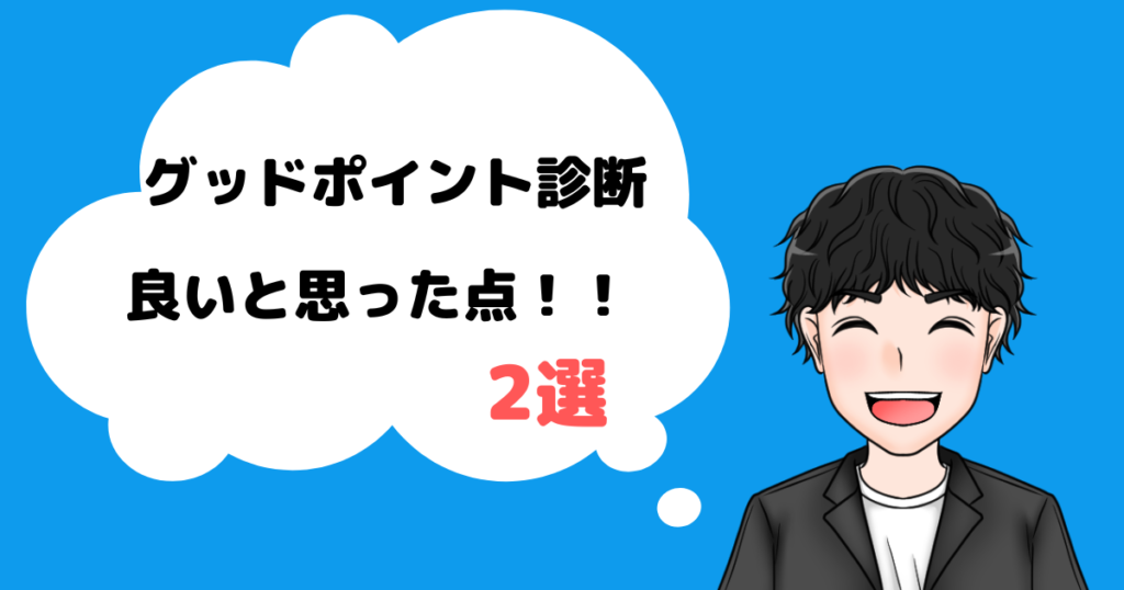 グッドポイント診断良かったところ